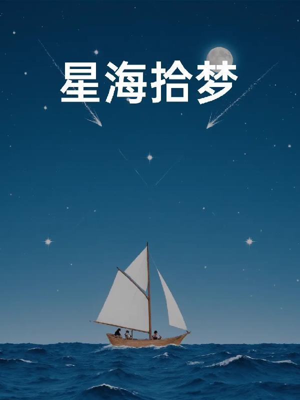 星河拾梦是什么意思