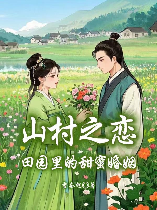 山村之夜的歌词