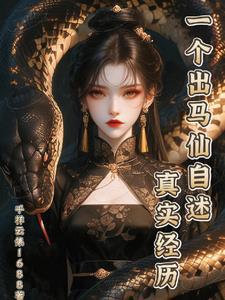 讲述出马仙真实的自己经历
