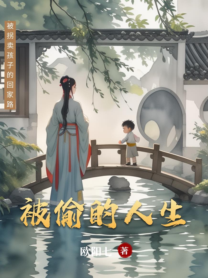 被偷的人生最后一集