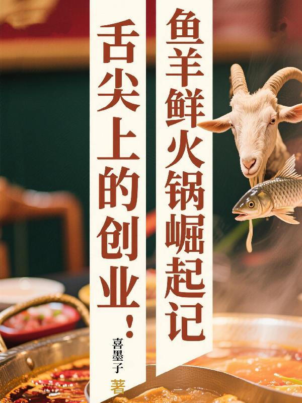 鱼羊鲜火锅店
