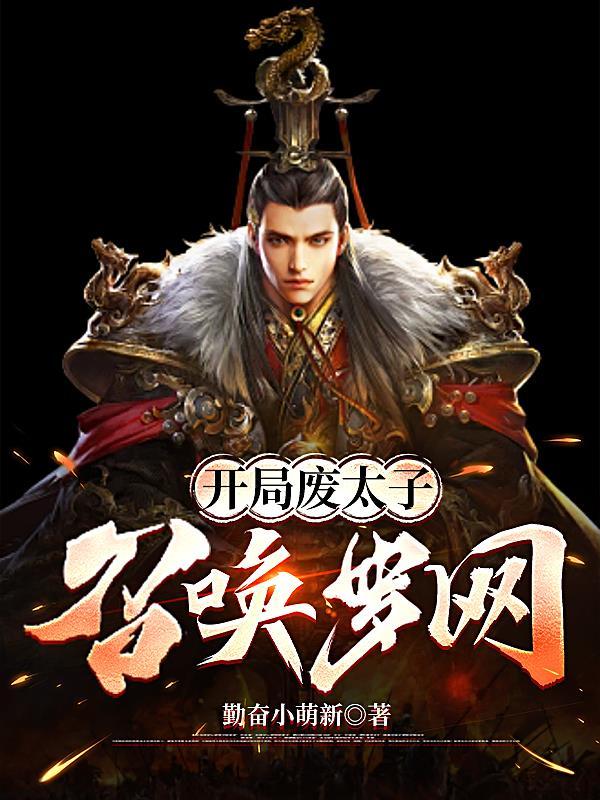 开局废太子秦弘