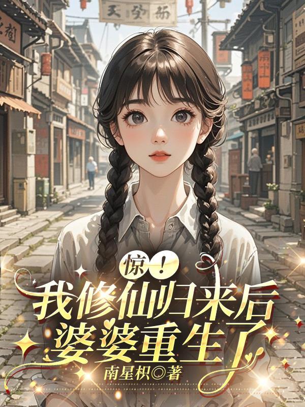 修仙后我回来了无防盗