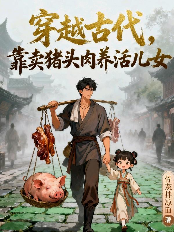 女主穿越卖猪下水发家