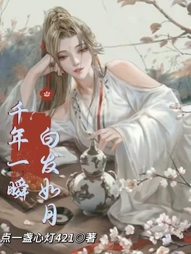 千年一瞬白发如月免费阅读