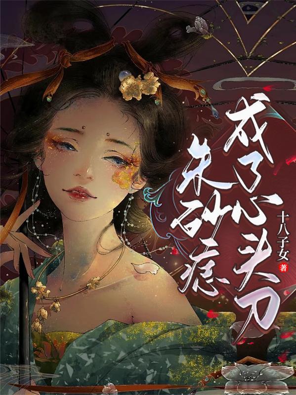 心头的朱砂痣变成了墙上的蚊子血