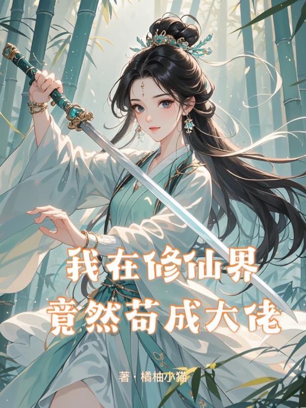 我在修仙界c位出道格格党