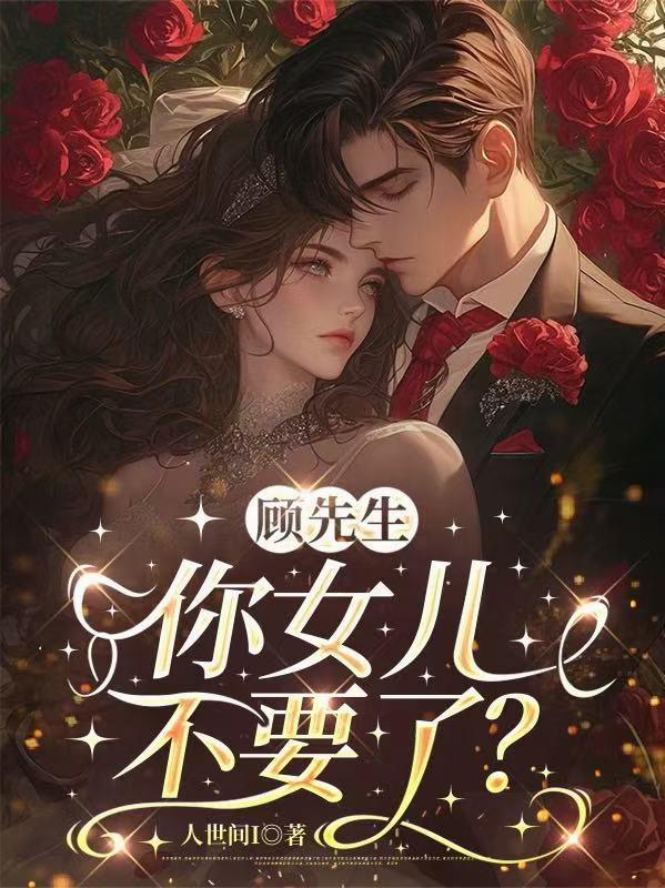 顾先生夫人遗言你听听