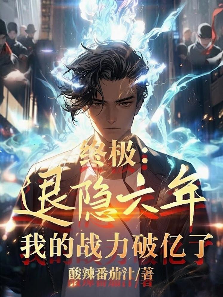 终极退化笔趣阁