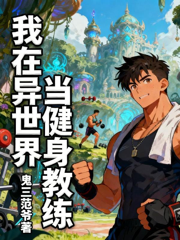 我在异世界当健身教练漫画