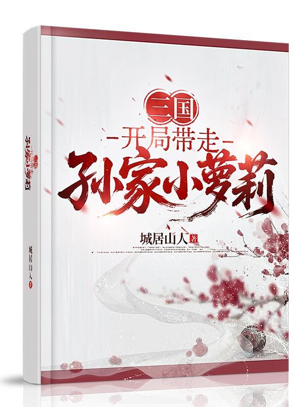 三国开局带领投奔曹老板