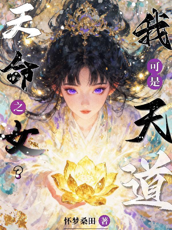 天命之女是啥意思