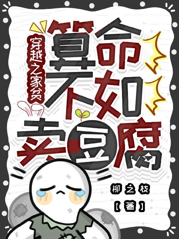 算命不如卖豆腐的