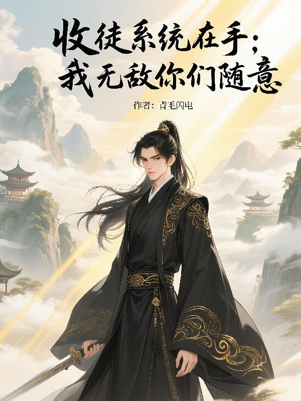 收徒系统免费阅读