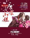 魔君宠妻废柴九小姐 还更新嘛