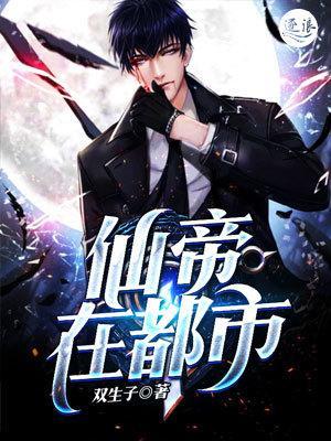 妖孽仙帝在都市