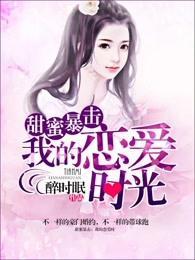 甜蜜暴击改编自哪部漫画