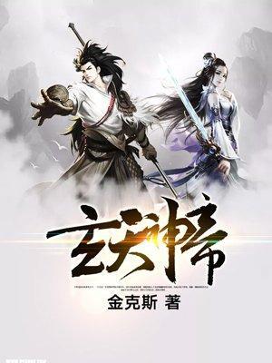 玄天神帝 奏天几个老婆