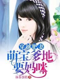 穿越肥妻萌宝爹地要妈咪