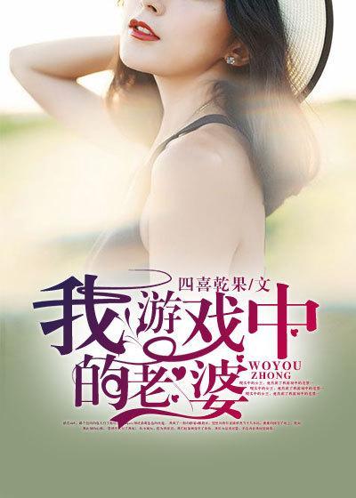 我游戏中的老婆毒后