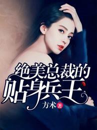 绝美总裁的贴身兵王 方术