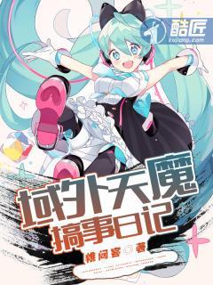 域外天魔搞事日记番外