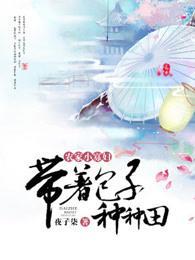 农家小寡妇带着包子种种田 笔趣阁