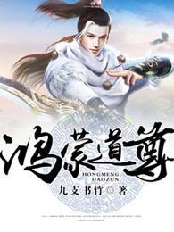 鸿蒙道尊免费阅读
