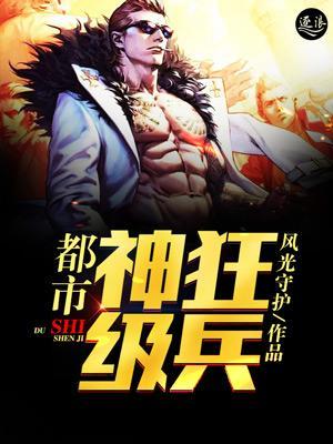 都市神级狂兵全文免费