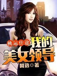 桃运仕途我的美女领导百度贴吧