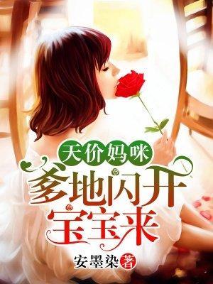 天价妈咪爹地闪开宝宝来 第2039章