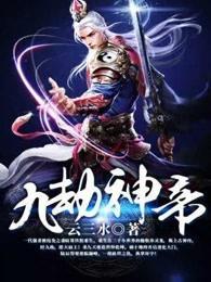 九劫神帝百度百科