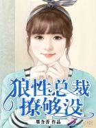 邪魅总裁你走开