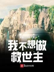 不想成为救世主