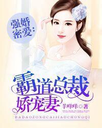 强婚宠爱 霸道总裁强势宠