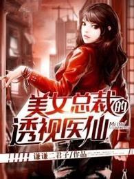 美女总裁的透视医仙百度百科