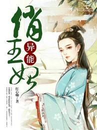 异能俏王妃动漫在线观看