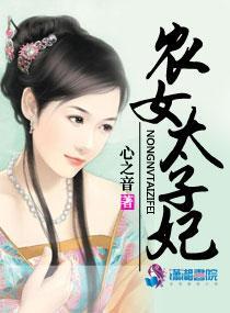 农女皇妃太子请下由