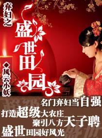 弃妇之盛世田园大结局