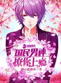 国民男神撩你上瘾 脚心微微凉