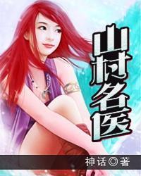 山村名医王飞白香草