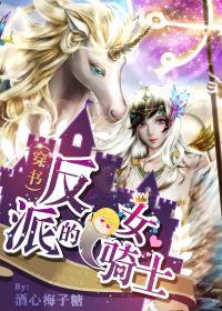 反派的女骑士免费阅读