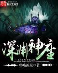 深渊讲解