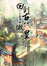 回到古代做皇商动漫在线看