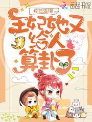 王妃她又给人算卦了全文阅读