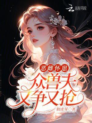 恶雌怀崽,众兽夫又争又抢