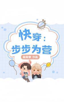 快穿:步步为营!