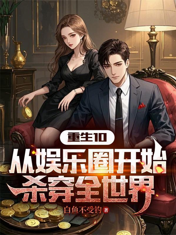 重生10：从娱乐圈开始杀穿全世