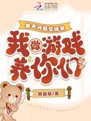 兽夫开局交嫁妆,我做游戏养你们