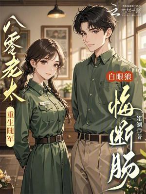 八零老太重生随军,白眼狼悔断肠
